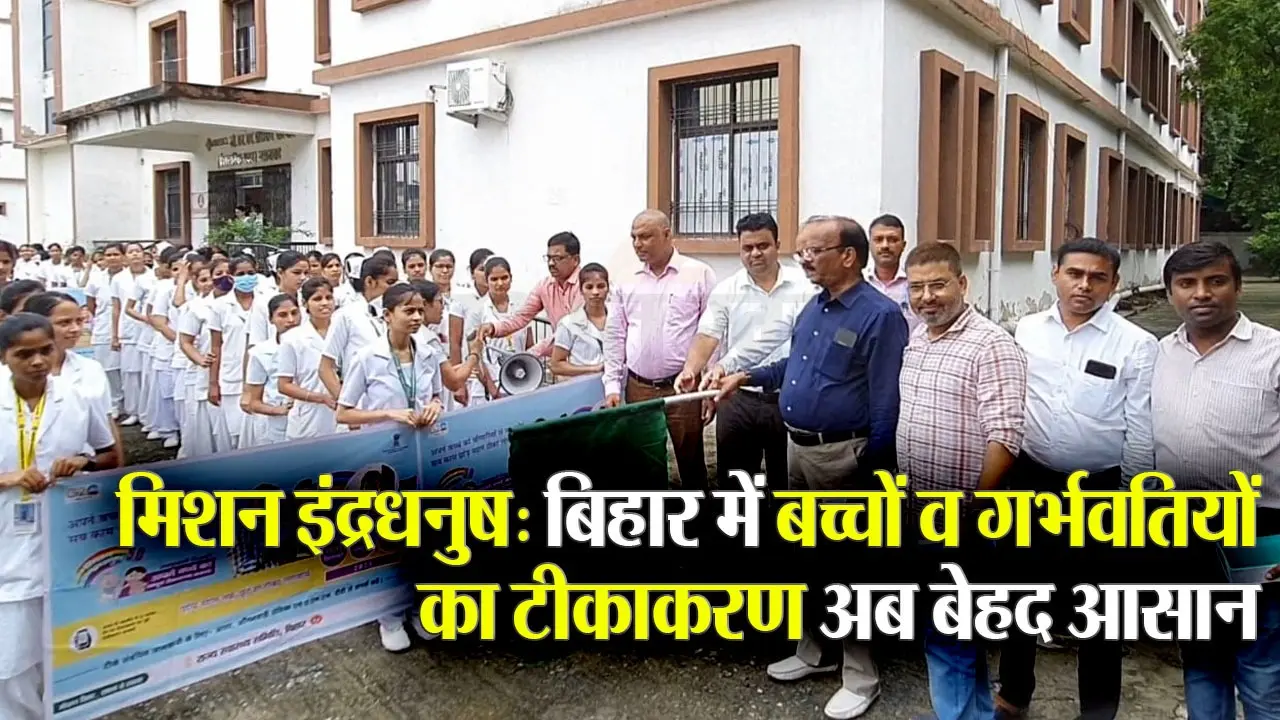 बिहार में बच्चों और गर्भवती महिलाओं के टीकाकरण के लिए इस दिन शुरू होगा मिशन इंद्रधनुष, निकाली गई जागरूकता रैली