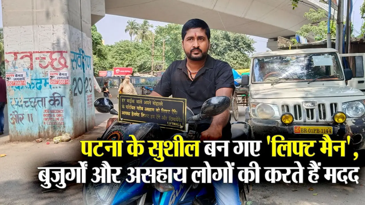 पटना के सुशील ऐसे करते हैं बुजुर्गों और असहाय लोगों की मदद, ‘लिफ्ट मैन’ के नाम से हैं मशहूर