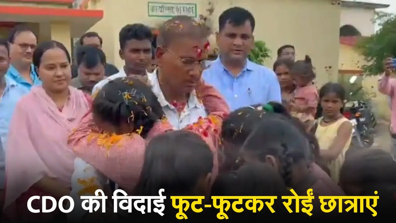 Deoria CDO Ravindra Kumar Farewell Viral Video: देवरिया के CDO के विदाई समारोह में फूट-फूटकर रोए बच्चे