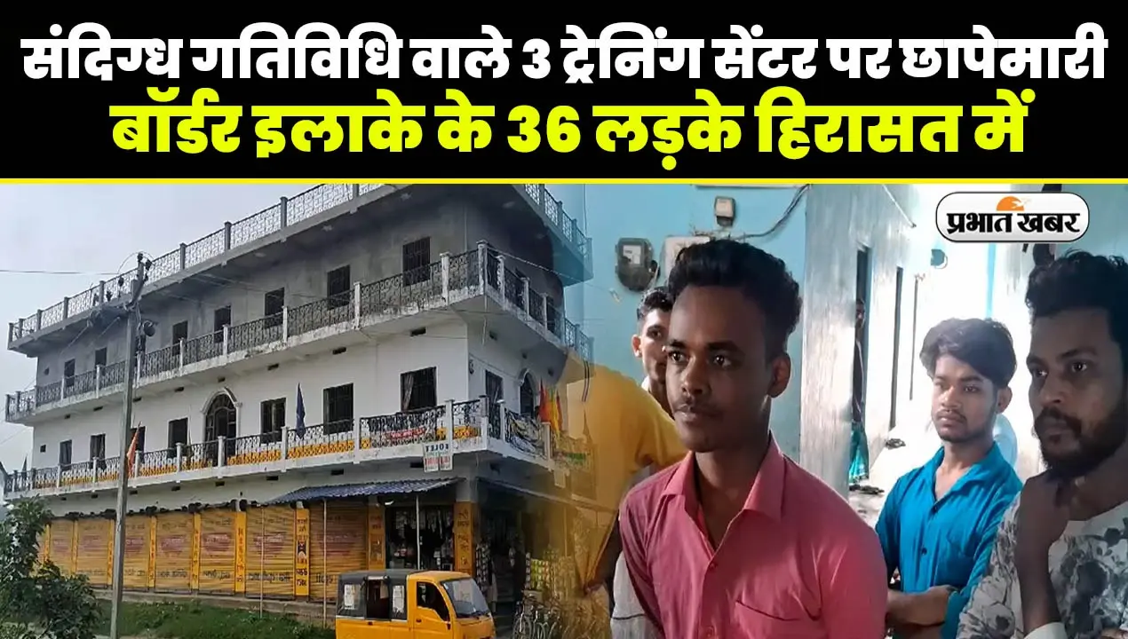 VIDEO: बिहार के गोपालगंज में कोड वर्ड वाली ट्रेनिंग, अब ये 36 संदिग्ध युवक पुलिस के सामने उगलेंगे राज..