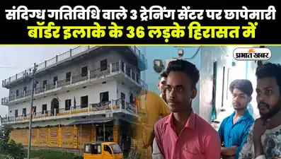 VIDEO: बिहार के गोपालगंज में कोड वर्ड वाली ट्रेनिंग, अब ये 36 संदिग्ध युवक पुलिस के सामने उगलेंगे राज..