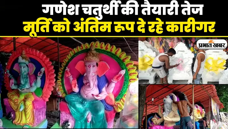 Ganesh Utsav 2023: रिद्धि और सिद्धि के साथ विराजमान होंगे गजानन, मूर्ति को अंतिम रूप दे रहे कारीगर