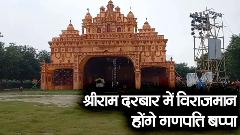 Ganesh Chaturthi 2023: लखनपुरी में बनकर तैयार श्री राम दरबार में विराजमान होंगे गणपति बप्पा