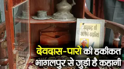 VIDEO: बिहार के भागलपुर की थी पारो, देवदास ने खुद लिखी थी कहानी, देखिए आज भी मौजूद है यादें..