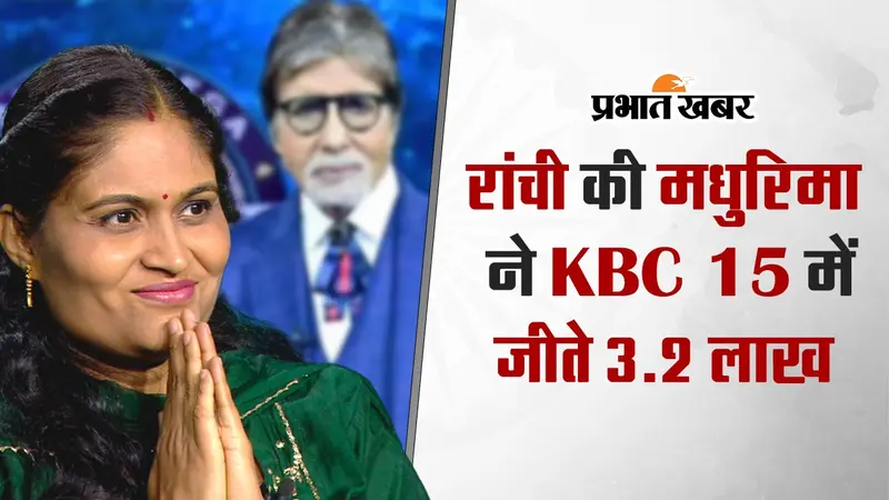 कौन बनेगा करोड़पति में रांची की मधुरिमा ने जीते 3.2 लाख, कहा- इस जीत के बाद पहला सपना पूरा…
