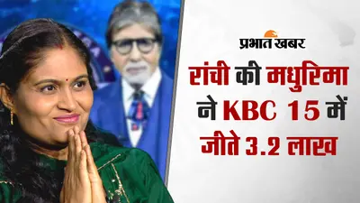कौन बनेगा करोड़पति में रांची की मधुरिमा ने जीते 3.2 लाख, कहा- इस जीत के बाद पहला सपना पूरा…