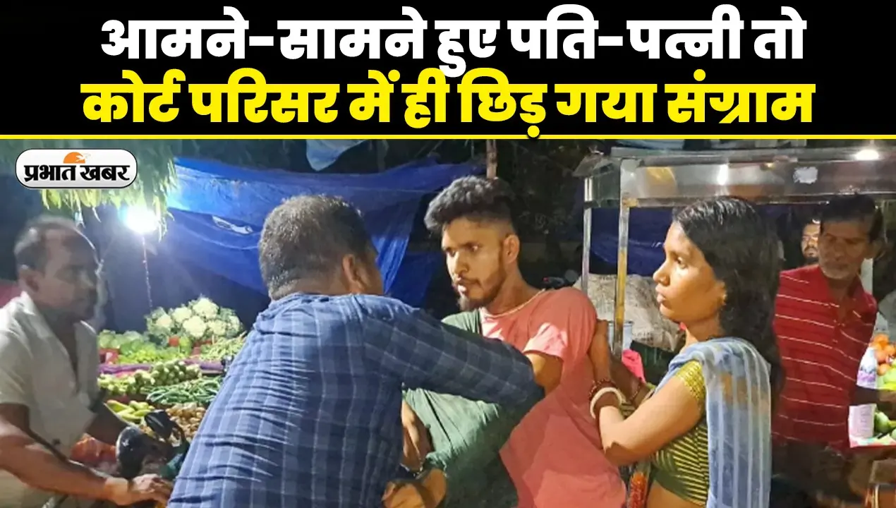VIDEO: बिहार में कोर्ट आए पति-पत्नी के बीच
छिड़ा महासंग्राम, बचाने लगे वकील, देखिए वीडियो..