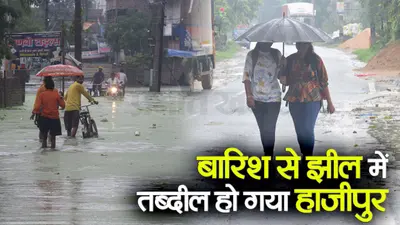 हाजीपुर में रुक-रुक कर हो रही झमाझम बारिश से आफत, कई मुहल्लों के घरों में घुसा पानी