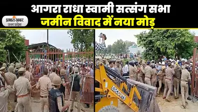 Agra Radha Swami Satsang Sabha Land Dispute: आगरा प्रशासन ने सत्संगियों को दिया सात दिन का समय