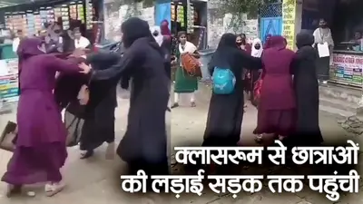 सिवान में क्लासरूम से सड़क तक पहुंची दो छात्राओं की लड़ाई, सोशल मीडिया पर वायरल हो रहा मारपीट का वीडियो