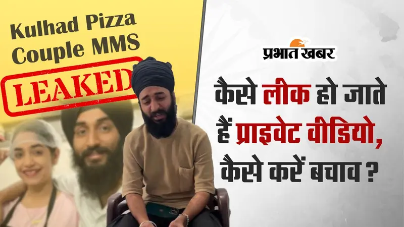 Kulhad Pizza Couple New Video : प्राइवेट वीड‍ियो कैसे लीक हो जाते हैं, कैसे बचें इससे ?