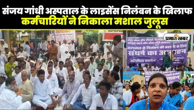 Amethi Sanjay Gandhi Hospital License बहाली को लेकर कर्मचारियों ने निकाला मशाल जुलूस