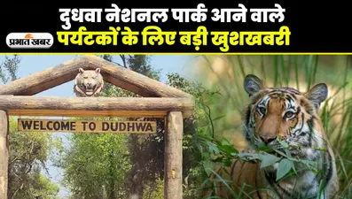 Dudhwa National park आने वाले पर्यटकों के लिए खुशखबरी, 2022 में बढ़ाए गए टिकट दाम किए जाएंगे कम