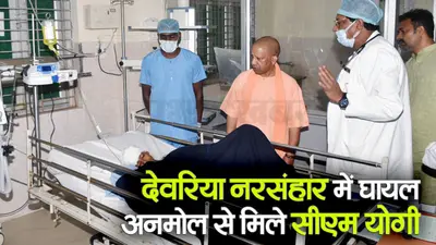Deoria Murder Case: देवरिया नरसंहार में घायल बच्चे से बीआरडी मेडिकल कॉलेज में मिले CM Yogi