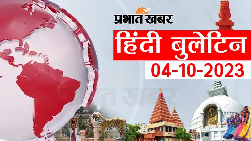 Bihar News Bulletin: कैमूर में दो लोगों की डूबने से मौत, भोजपुर पुलिस ने दो बालू तस्करों को किया गिरफ्तार