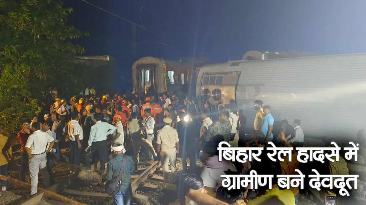 Video:रघुनाथपुर में ट्रेन हादसे के बाद देवदूत बनकर आए ग्रामीण, देखें टॉर्चलाइट में कैसे चलाया रेस्क्यू ऑपरेशन