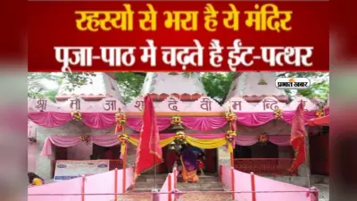 Kanpur के इस मंदिर को लेकर अनोखी मान्यता, भक्त मन्नत पूरी करने के लिए देवी को चढ़ाते है ईंट और पत्थर…