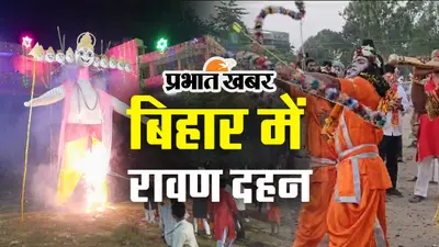 VIDEO: बिहार में कैसे मनी विजयादशमी 2023? पटना समेत अन्य जगहों में रावण दहन का आयोजन देखिए..