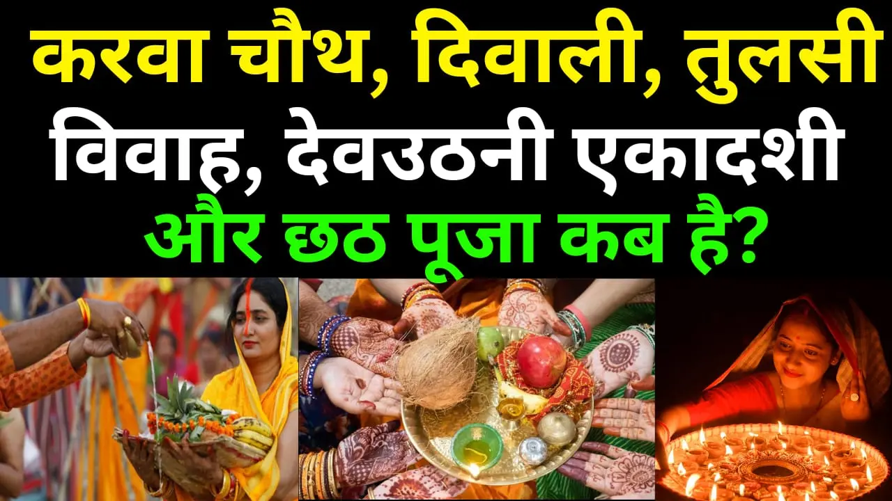 Festivals List: करवा चौथ, दिवाली, तुलसी विवाह, देवउठनी एकादशी और छठ पूजा कब है? जानें व्रत-त्योहारों की लिस्ट