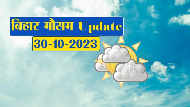 Bihar Weather Update: बिहार में नवंबर के पहले सप्ताह से जोर पकड़ेगी ठंड, जानें क्या है लेटेस्ट अपडेट