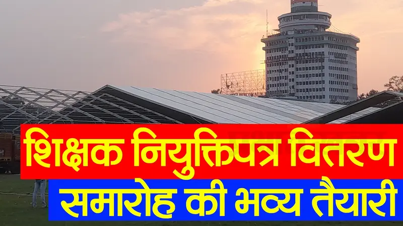 बिहार के नए शिक्षक जरूर देखें ये VIDEO, पटना का गांधी मैदान नियुक्ति पत्र वितरण कार्यक्रम के लिए तैयार
