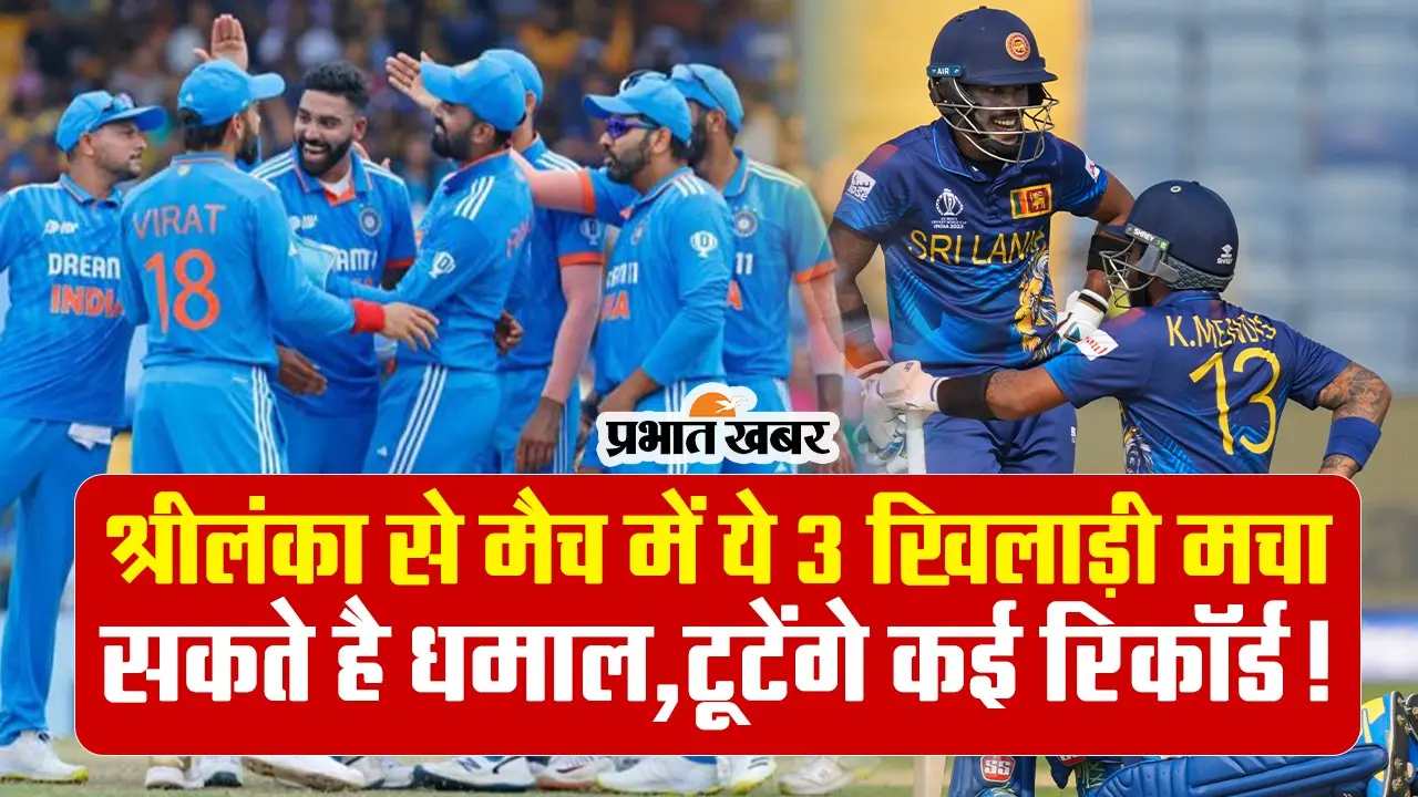 India Vs Sri Lanka: श्रीलंका से मैच में ये 3 खिलाड़ी मचा सकते है धमाल, टूटेंगे कई रिकॉर्ड!