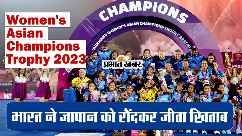 Women’s Asian Champions Trophy 2023: भारत ने जापान को रौंदकर जीता खिताब, CM बने साक्षी