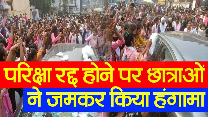 आरा महिला कॉलेज की छात्राओं का फूटा गुस्सा, कॉलेज परिसर बना रणक्षेत्र, प्रिंसिपल की गाड़ी पर भी पथराव