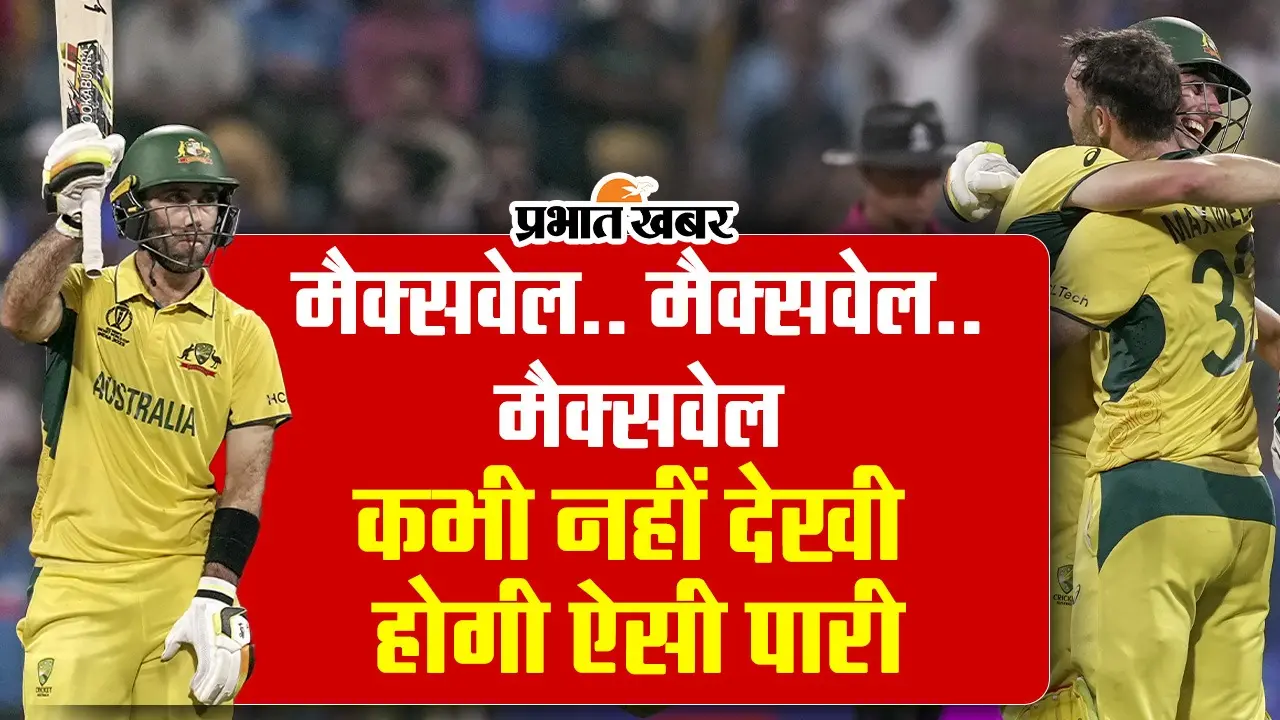 मैक्सवेल की आंधी में उड़ गए अफगानिस्तानी पठान