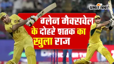 तो क्रिकेट नहीं गोल्फ खेल रहे थे ग्लेन मैक्सवेल? दोहरे शतक का खुला राज