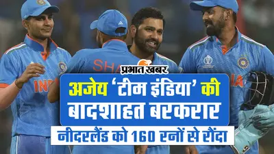 अजेय ‘टीम इंडिया’ की बादशाहत बरकरार, नीदरलैंड को 160 रनों से रौंदकर फैंस को दिया दिवाली तोहफा