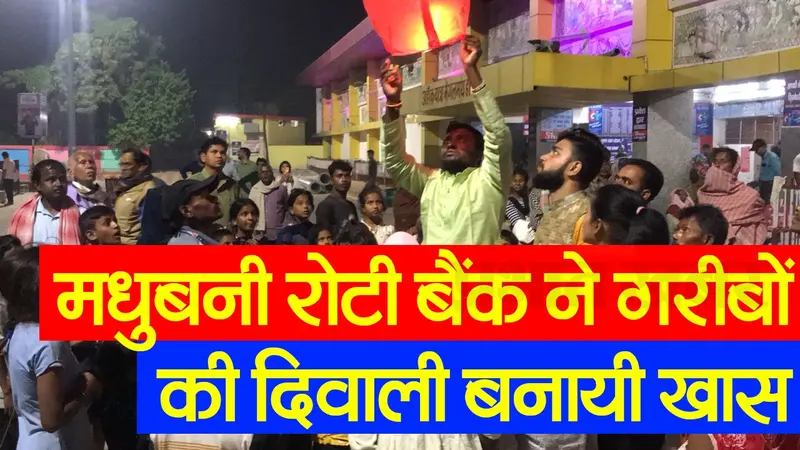 VIDEO: बिहार के ‘रोटी बैंक’ वालों ने गरीबों की दिवाली बना दी खास, अमिताभ बच्चन KBC में कर चुके हैं तारीफ