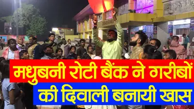 VIDEO: बिहार के ‘रोटी बैंक’ वालों ने गरीबों की दिवाली बना दी खास, अमिताभ बच्चन KBC में कर चुके हैं तारीफ