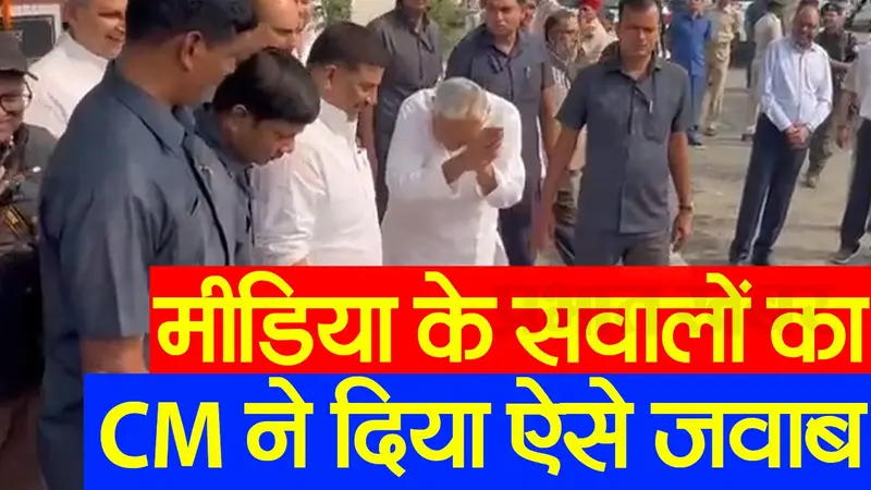 Bihar News: मीडिया के सवालों का नीतीश कुमार ने दिया कुछ इस अंदाज में जवाब, देखिए वीडियो…