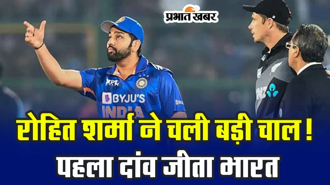 IND VS NZ SEMI-FINAL MATCH: रोहित शर्मा ने चली बड़ी चाल! पहला दांव जीता भारत