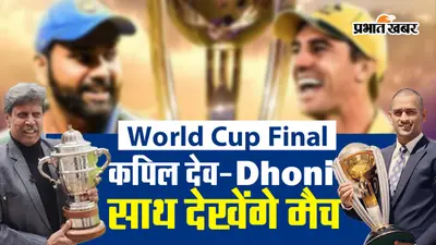 वर्ल्ड कप फाइनल: कपिल देव-MS Dhoni साथ देखेंगे मैच, 500 कलाकार करेंगे परफॉर्म