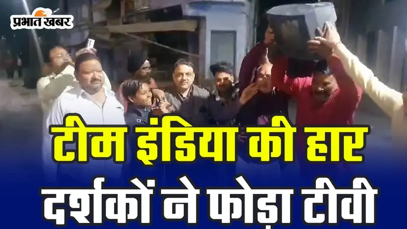 World Cup 2023: टीम इंडिया की हार के बाद लोगों ने घर के बाहर फोड़ा टीवी, सड़क पर दिखा लोगों का गुस्सा