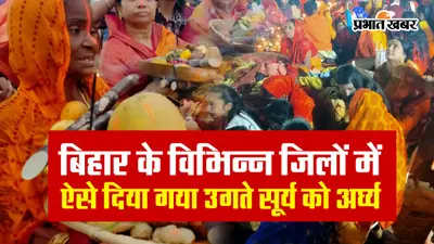 Chhat Puja VIDEO: बिहार में छठ महापर्व संपन्न, देखिए उदीयमान सूर्य को विभिन्न जिलों में कैसे दिया गया अर्घ्य..
