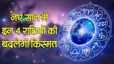 New Year 2024: नए साल में इन 4 राशियों की किस्मत चमकेगी, होगा बंपर फायदा…