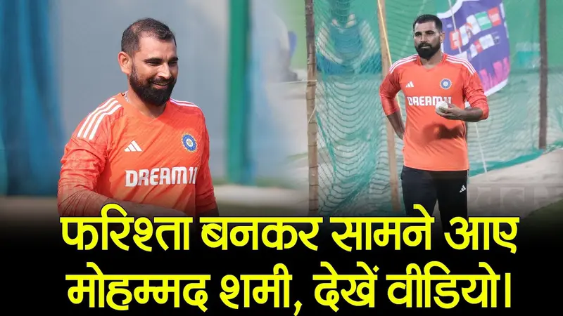 फरिश्ता बनकर सामने आए मोहम्मद शमी, देखें वीडियो