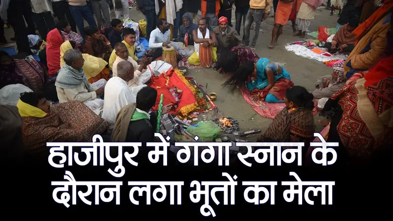 VIDEO: बिहार में भूतों का मेला देखिए, यहां गंगा घाट किनारे भूतखेली करती हैं महिलाएं..