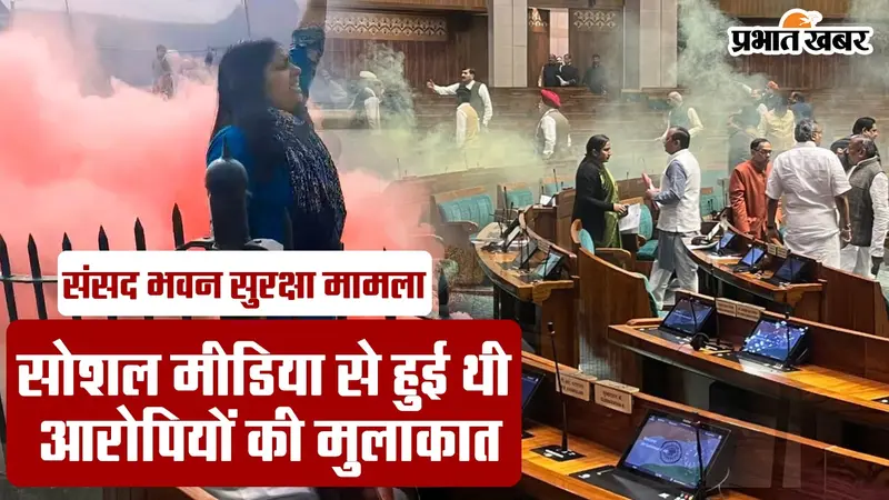Video : संसद भवन की सुरक्षा में चूक मामला – सोशल मीडिया से हुई थी आरोपियों की मुलाकात