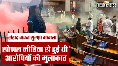 Video : संसद भवन की सुरक्षा में चूक मामला – सोशल मीडिया से हुई थी आरोपियों की मुलाकात