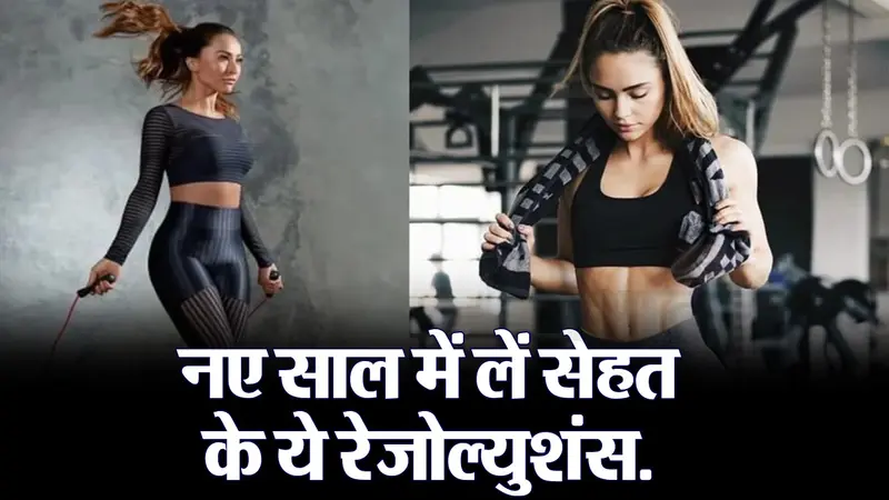 वीडियो: फिट रहने के लिए ले ये रेजोल्यूशंस, पूरे साल रहेंगे सेहतमंद