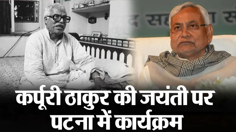 VIDEO: कर्पूरी ठाकुर की 100वीं जन्म जयंती पर पटना में सियासी दलों के कार्यक्रम, नीतीश-लालू हुए एक्टिव..