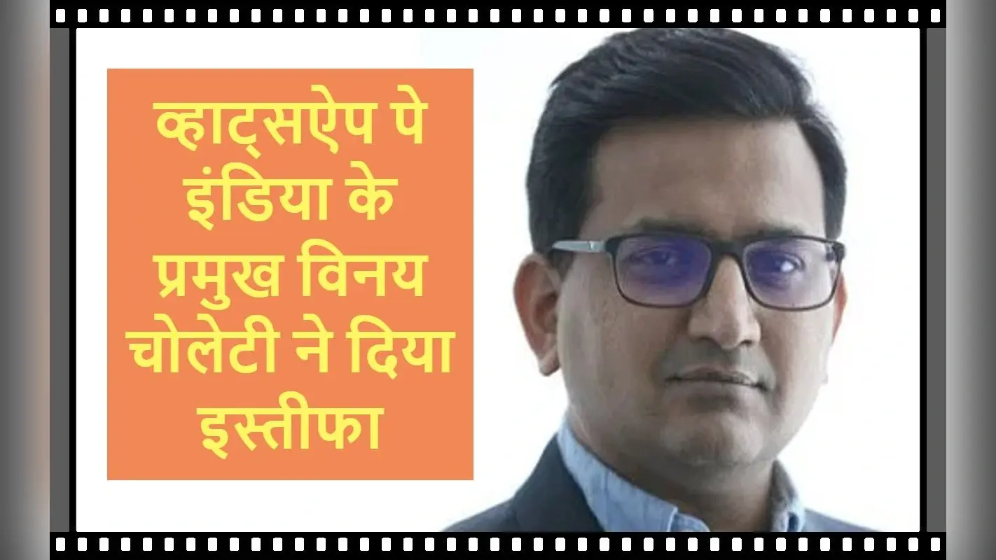 WhatsApp Pay India के प्रमुख Vinay Cholleti ने दिया इस्तीफा