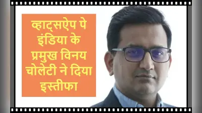 WhatsApp Pay India के प्रमुख Vinay Cholleti ने दिया इस्तीफा