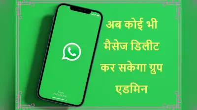 WhatsApp New Feature: अब कोई भी मैसेज डिलीट कर सकेंगे ग्रुप एडमिन, आया नया अपडेट