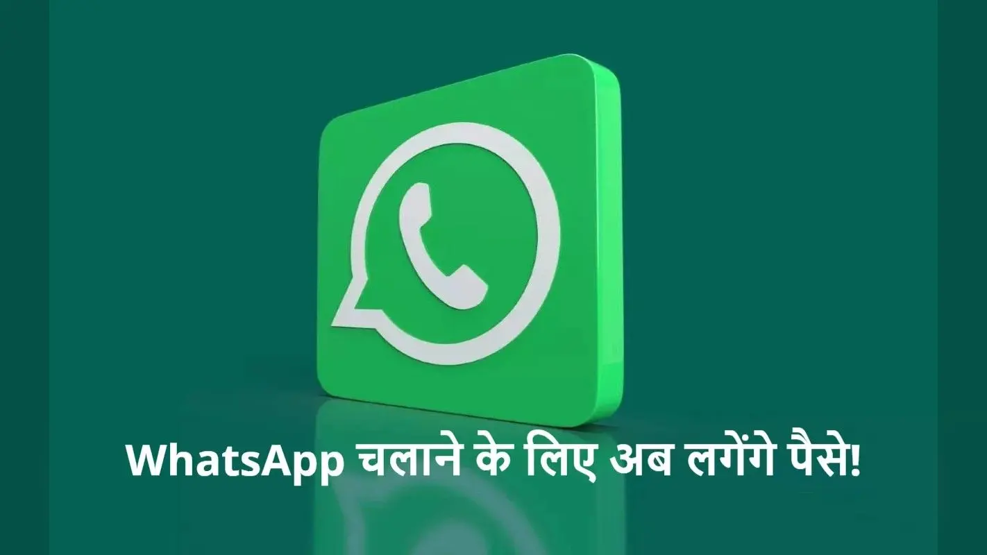 WhatsApp अब फ्री नहीं रहेगा? Meta इसके लिए वसूलेगी पैसे! पढ़ें पूरी खबर