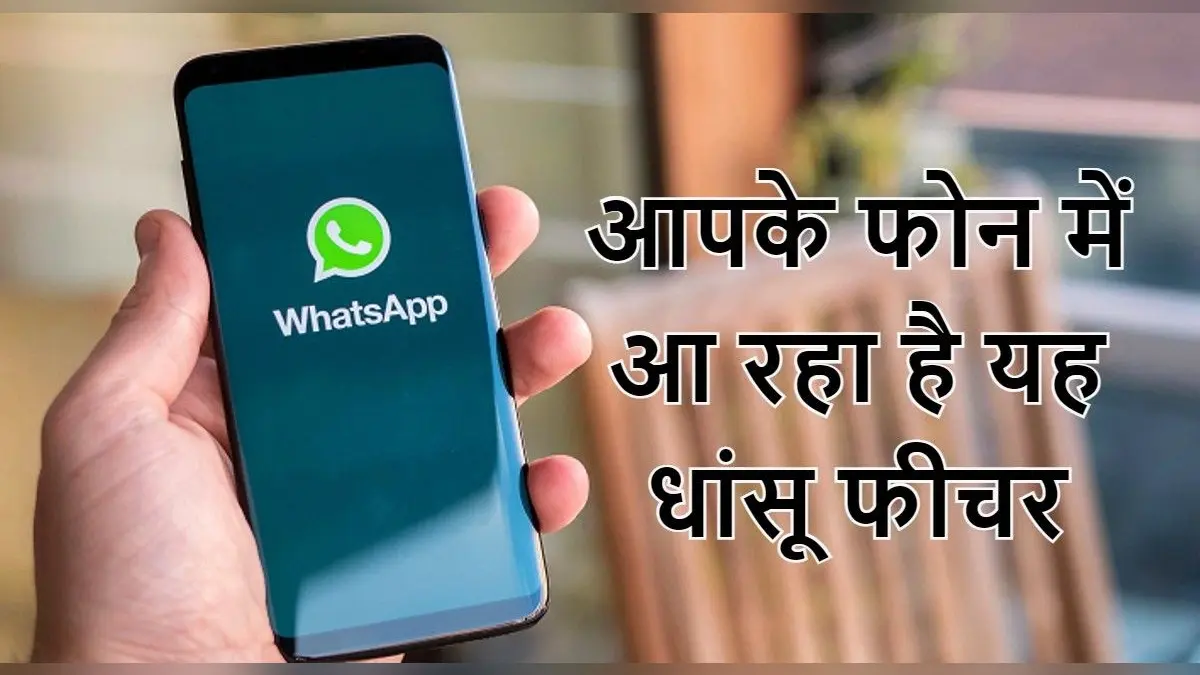 WhatsApp पर 32 लोगों के साथ वॉयस कॉल, 2 जीबी की फाइल हो सकेगी शेयर, आ रहे कमाल के फीचर्स